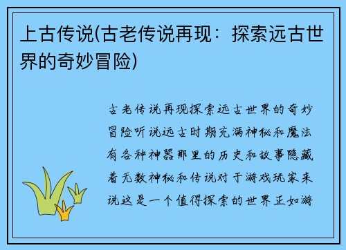 上古传说(古老传说再现：探索远古世界的奇妙冒险)