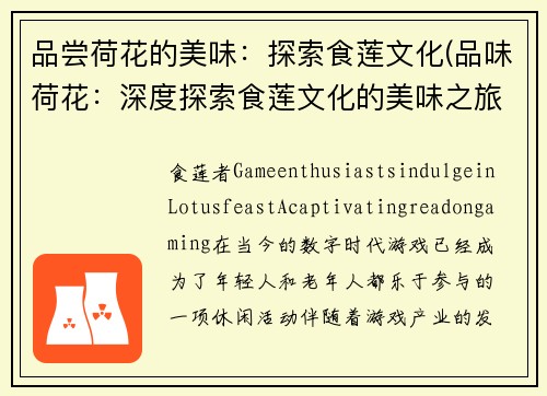 品尝荷花的美味：探索食莲文化(品味荷花：深度探索食莲文化的美味之旅)