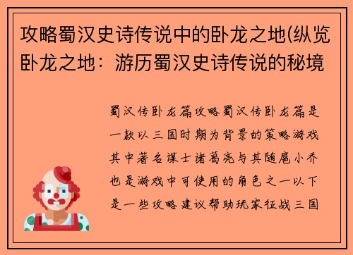 攻略蜀汉史诗传说中的卧龙之地(纵览卧龙之地：游历蜀汉史诗传说的秘境)