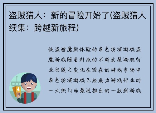 盗贼猎人：新的冒险开始了(盗贼猎人续集：跨越新旅程)