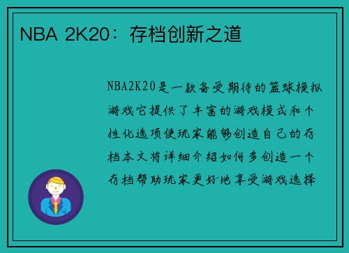 NBA 2K20：存档创新之道