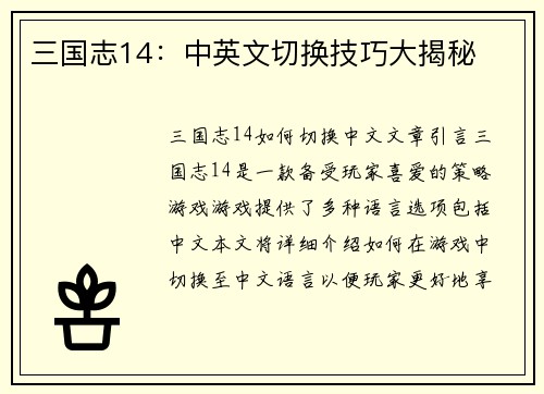 三国志14：中英文切换技巧大揭秘